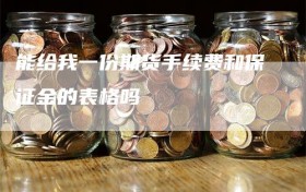 能给我一份期货手续费和保证金的表格吗