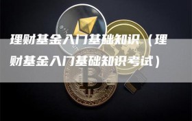 理财基金入门基础知识（理财基金入门基础知识考试）