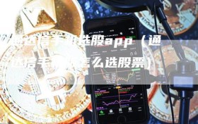 通达信手机选股app（通达信手机版怎么选股票）