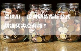 老铁们，恒力期货指标公式精准买卖点有吗？