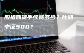 股指期货手续费多少？比如中证500？