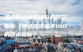 通达信准确率100的多空指标（通达信准确率100的技术指标）