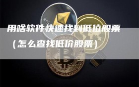 用啥软件快速找到低位股票（怎么查找低价股票）