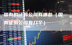 国有的证券公司有哪些（国有证券公司有几个）