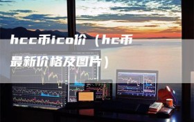 hcc币ico价（hc币最新价格及图片）