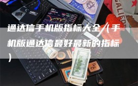 通达信手机版指标大全（手机版通达信最好最新的指标）