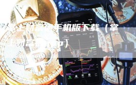 掌上财富通手机版下载（掌上财富通app）