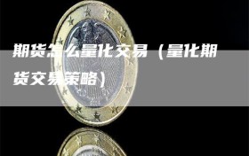 期货怎么量化交易（量化期货交易策略）