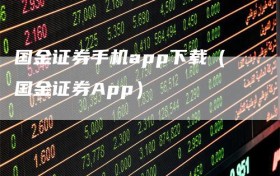 国金证券手机app下载（国金证券App）