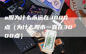 a股为什么永远在3000点（为什么股市一直在3000点）