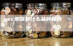 pvc期货和什么品种联动