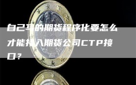 自己写的期货程序化要怎么才能接入期货公司CTP接口？