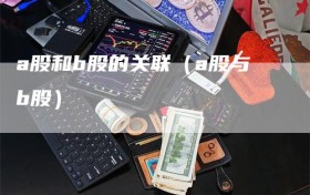 a股和b股的关联（a股与b股）