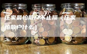 庄家最怕散户不止损（庄家怕散户什么）