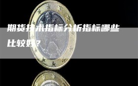 期货技术指标分析指标哪些比较好？