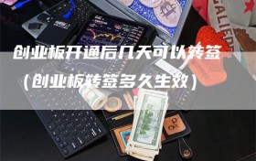 创业板开通后几天可以转签（创业板转签多久生效）