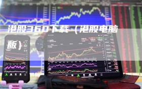 港股360下载（港股电脑版）