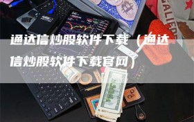 通达信炒股软件下载（通达信炒股软件下载官网）