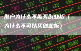 散户为什么不能买创业板（为什么不可以买创业板）