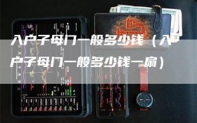 入户子母门一般多少钱（入户子母门一般多少钱一扇）