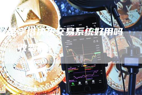 金字塔决策交易系统好用吗，收费吗？