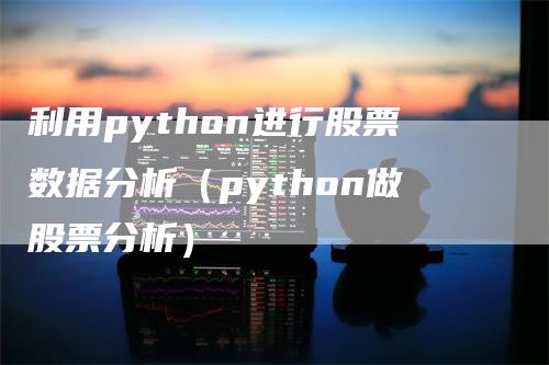 利用python进行股票数据分析（python做股票分析）