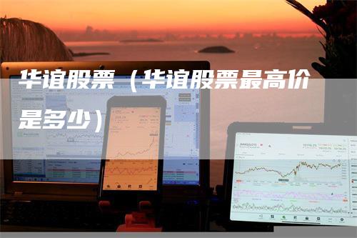 华谊股票（华谊股票最高价是多少）