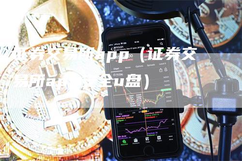 证券交易所app（证券交易所app安全u盘）