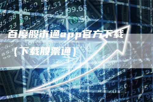 百度股市通app官方下载（下载股票通）