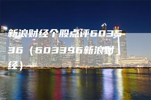 新浪财经个股点评603536（603396新浪财经）