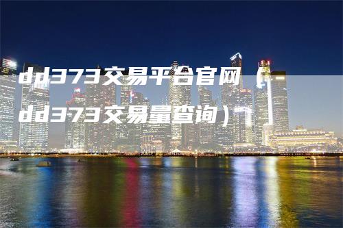 dd373交易平台官网（dd373交易量查询）