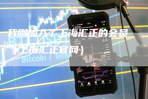 我刚加入了上海汇正的会员（上海汇正官网）