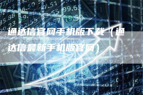 通达信官网手机版下载（通达信最新手机版官网）