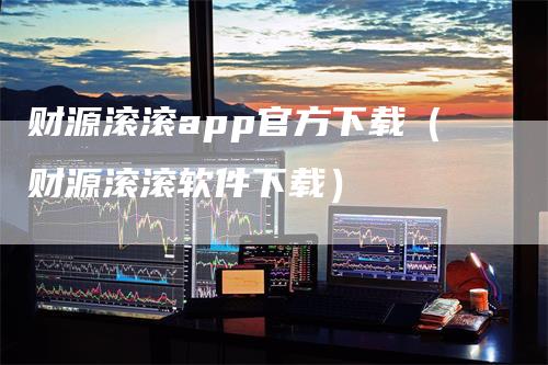 财源滚滚app官方下载（财源滚滚软件下载）