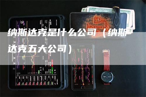 纳斯达克是什么公司（纳斯达克五大公司）