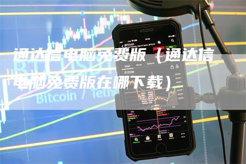 通达信电脑免费版（通达信电脑免费版在哪下载）