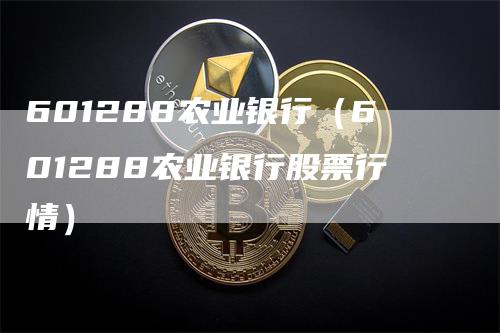 601288农业银行（601288农业银行股票行情）