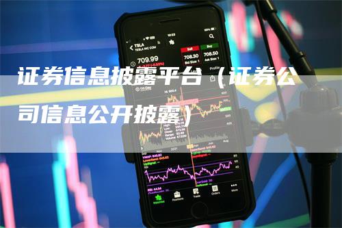 证券信息披露平台（证券公司信息公开披露）