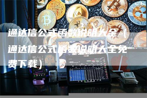 通达信公式函数说明大全（通达信公式函数说明大全免费下载）