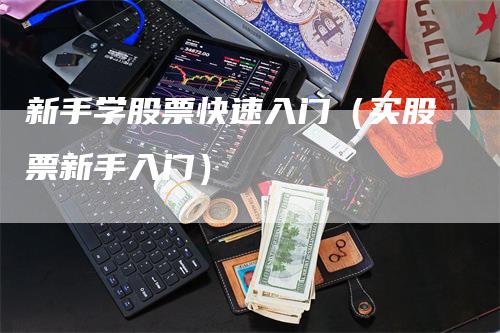 新手学股票快速入门（买股票新手入门）