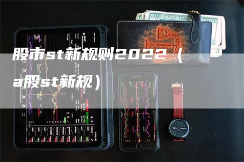 股市st新规则2022（a股st新规）