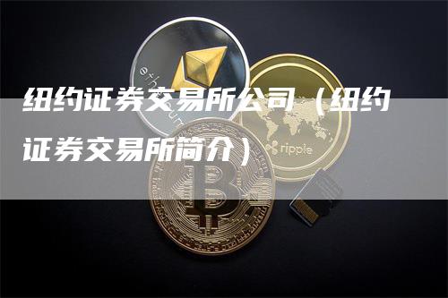 纽约证券交易所公司（纽约证券交易所简介）