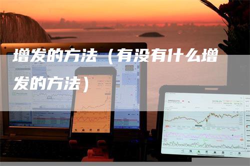 增发的方法（有没有什么增发的方法）