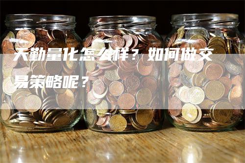 天勤量化怎么样？如何做交易策略呢？