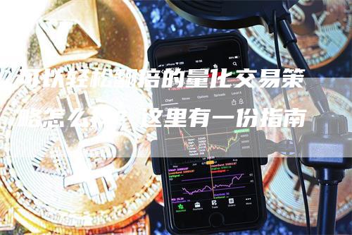 可以轻松翻倍的量化交易策略怎么找？这里有一份指南