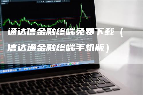 通达信金融终端免费下载（信达通金融终端手机版）