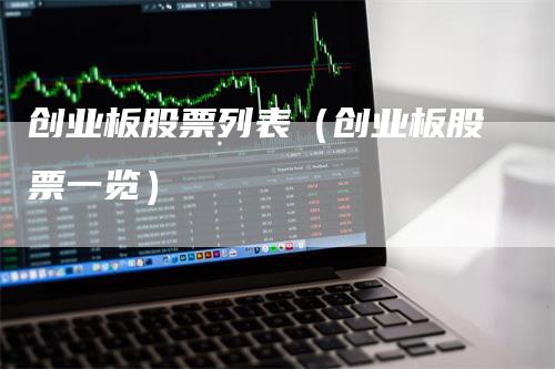 创业板股票列表（创业板股票一览）