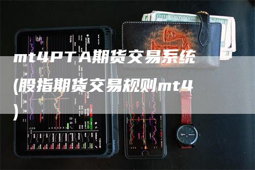 mt4PTA期货交易系统(股指期货交易规则mt4)