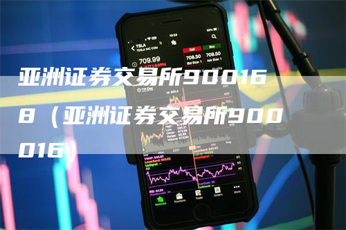 亚洲证券交易所900168（亚洲证券交易所900016）