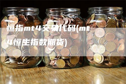 恒指mt4交易代码(mt4恒生指数期货)